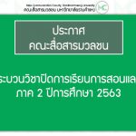 กระบวนวิชาปิดการเรียนการสอนและสอบ ภาค 2 ปีการศึกษา 2563