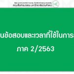 ประเภทข้อสอบและเวลาที่ใช้ในการสอบคณะสื่อสารมวลชน ภาค 2/2563