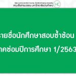 รายชื่อนักศึกษาสอบซ้ำซ้อน ภาคซ่อมปีการศึกษา 1/2563