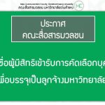 คณะสื่อสารมวลชนประกาศรายชื่อผู้มีสิทธิเข้ารับการคัดเลือกบุคคลเพื่อบรรจุเป็นลูกจ้างมหาวิทยาลัย