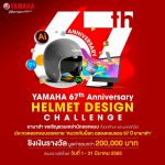 ขอเชิญชวนนักศึกษาร่วมส่งผลงานเข้าประกวด ” YAMAHA 67th Anniversary Helmet Design Challenge” โครงการประกวดการออกแบบลวดลาย “หมวกกันน็อก ฉลองครบรอบ67ปี ยามาฮ่า”