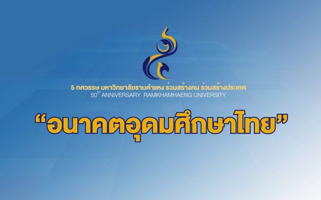 Ram Talk ครั้งที่ 2 “อนาคตอุดมศึกษาไทย”