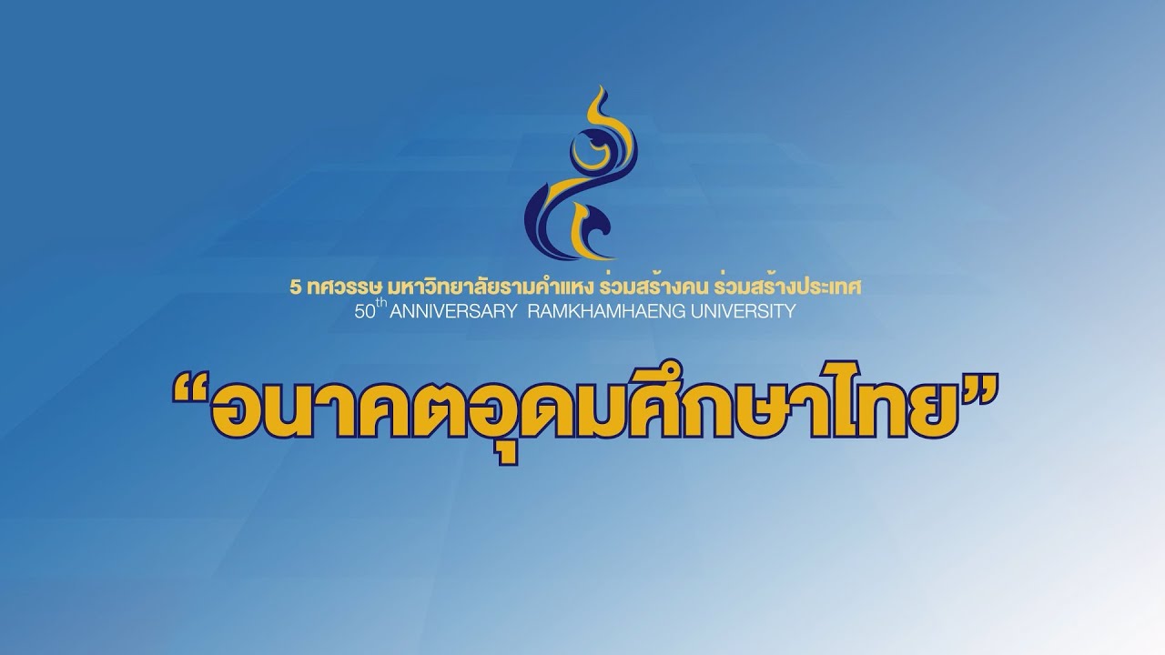 Ram Talk ครั้งที่ 2 “อนาคตอุดมศึกษาไทย”