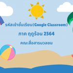 รหัสเข้าชั้นเรียน(Google Classroom)กระบวนวิชาคณะสื่อสารมวลชน ภาคฤดูร้อน ปีการศึกษา 2564