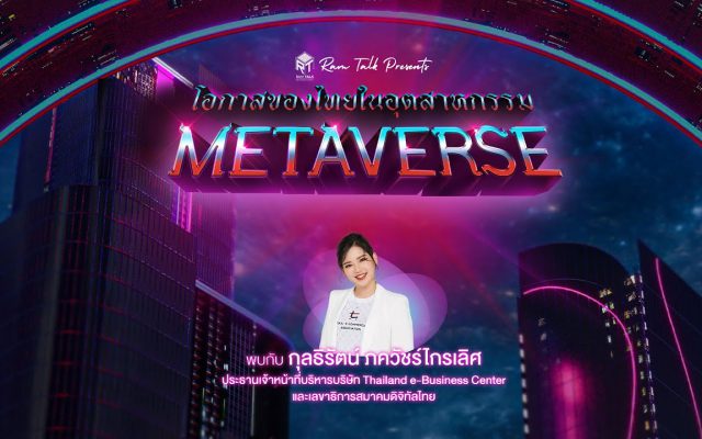 ? Ram Talk อุตสาหกรรม Metaverse กับโอกาสของไทย