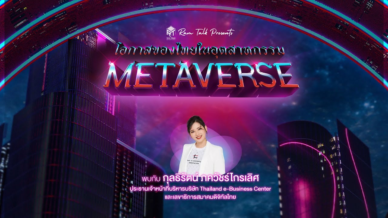 ? Ram Talk อุตสาหกรรม Metaverse กับโอกาสของไทย