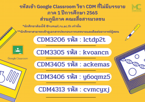รหัสเข้า Google Classroom วิชา CDM ที่ไม่มีบรรยาย 1/65 ส่วนภูมิภาค