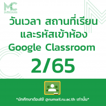 วันเวลา สถานที่เรียน และรหัสเข้าห้อง Google Classroom คณะสื่อสารมวลชน 2/65