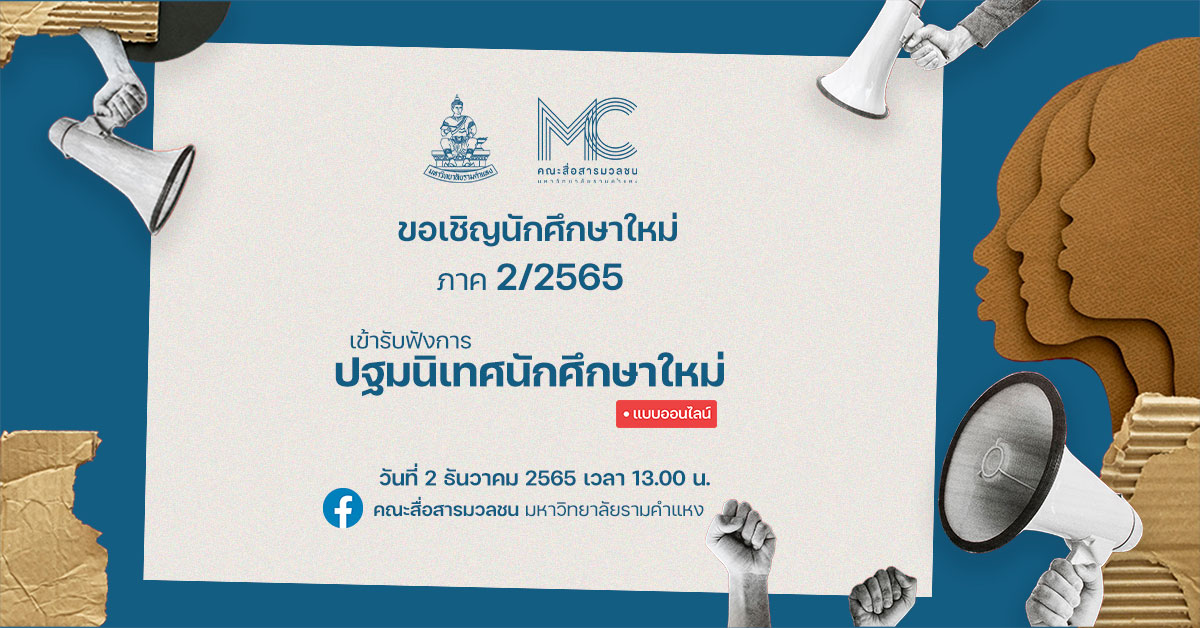 ปฐมนิเทศนักศึกษาใหม่ 2/2565