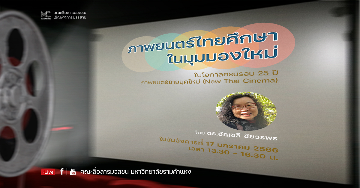 การบรรยาย หัวข้อ ภาพยนตร์ไทยศึกษาในมุมมองใหม่ โดย ดร.อัญชลี ชัยวรพร