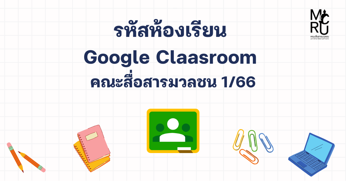 รหัสห้องเรียน Google Classroom คณะสื่อสารมวลชน 1/66