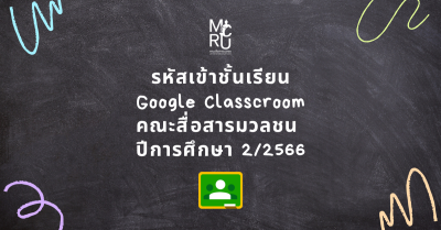รหัสเข้าห้องเรียน Google Classroom คณะสื่อสารมวลชน ปีการศึกษา 2/2566
