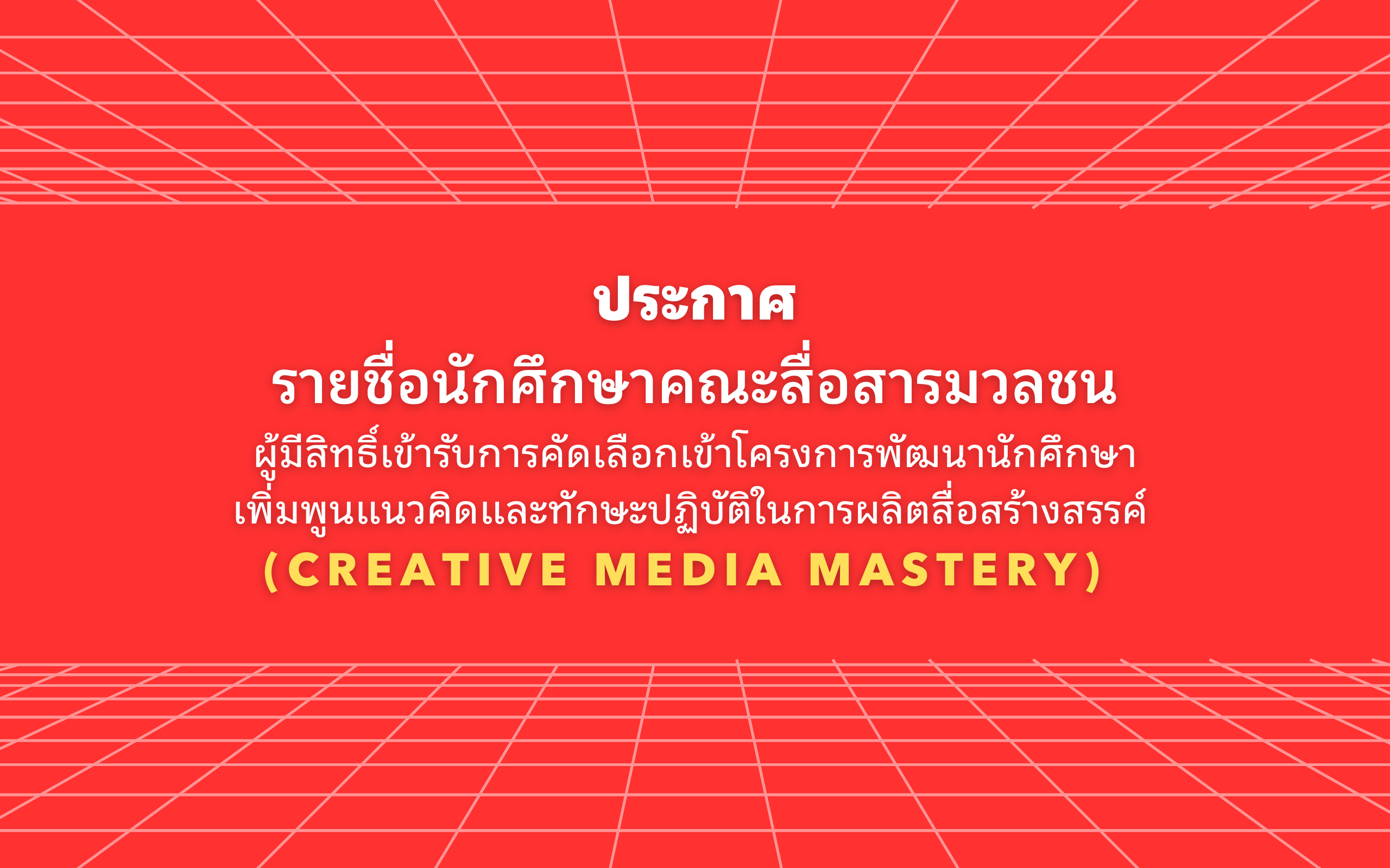 ประกาศรายชื่อนักศึกษาคณะสื่อสารมวลชน ผู้มีสิทธิ์เข้ารับการคัดเลือกให้เข้าร่วมโครงการพัฒนานักศึกษาเพิ่มพูนแนวคิดและทักษะปฏิบัติในการผลิตสื่อสร้างสรรค์ (Creative Media Mastery)