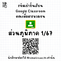 รหัสเข้าชั้นเรียน Google Classroom กระบวนวิชาคณะสื่อสารมวลชน ส่วนภูมิภาค ภาค 1/67