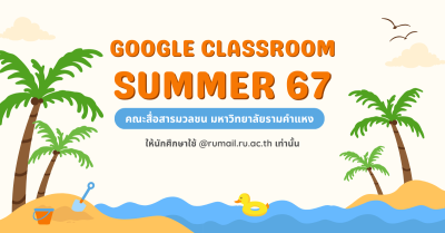 รหัส Google Classroom ภาคฤดูร้อน 2567