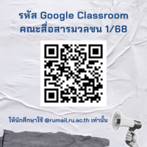 รหัส Google Classroom คณะสื่อสารมวลชน 1/68