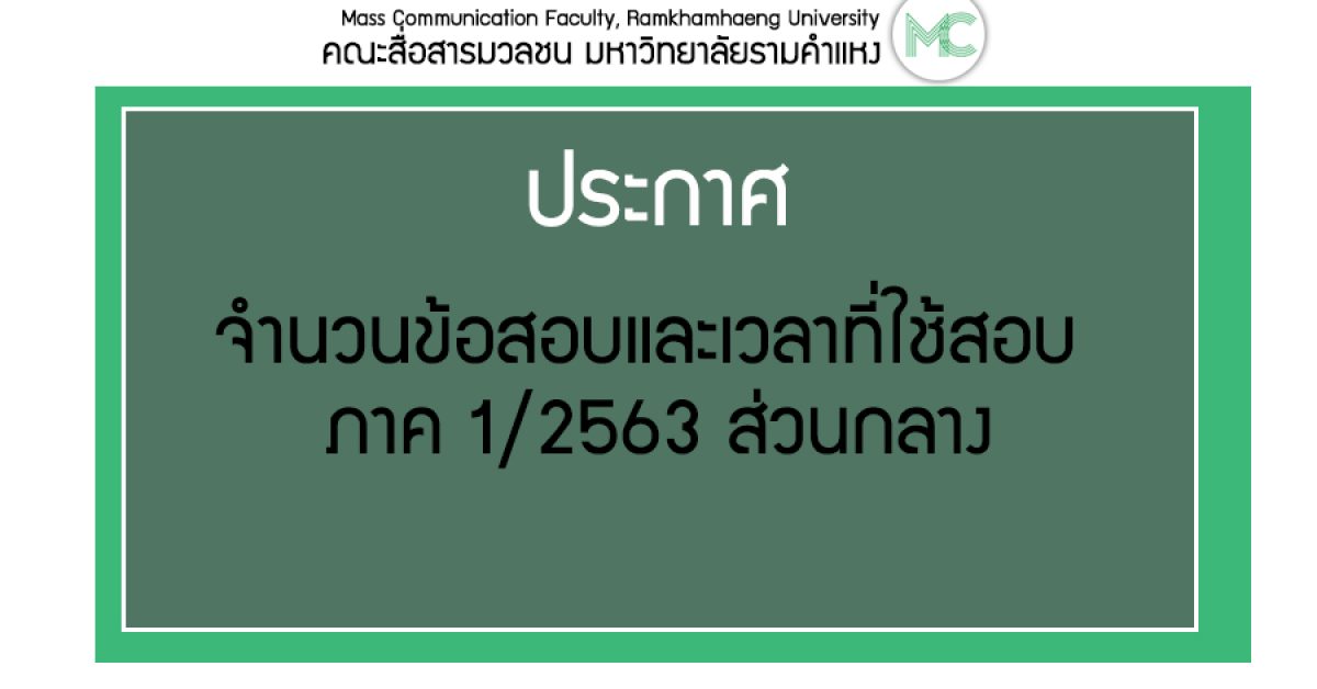 จำนวนข้อสอบและเวลาที่ใช้สอบ 1.2563 ส่วนกลาง