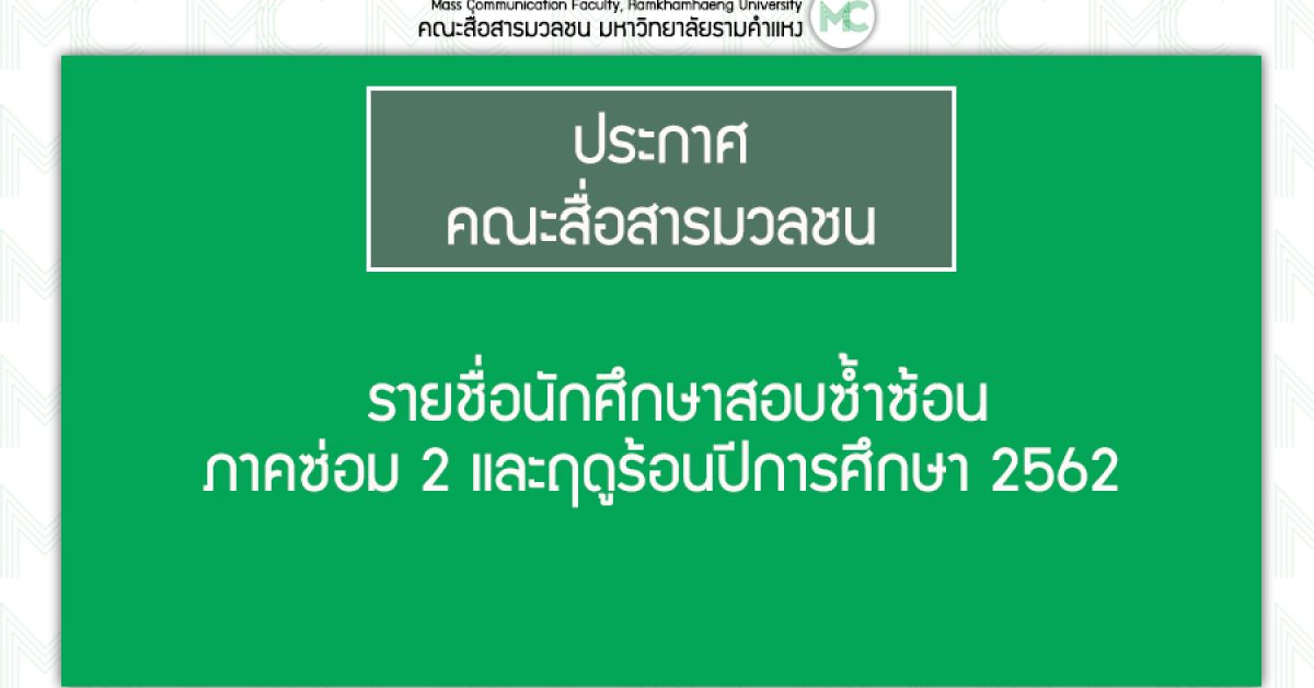 ประกาศ-นศ-สอบซ็ำซ้อน