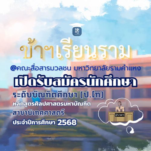 ข้าราชการยุคใหม่เรียนรามฯ