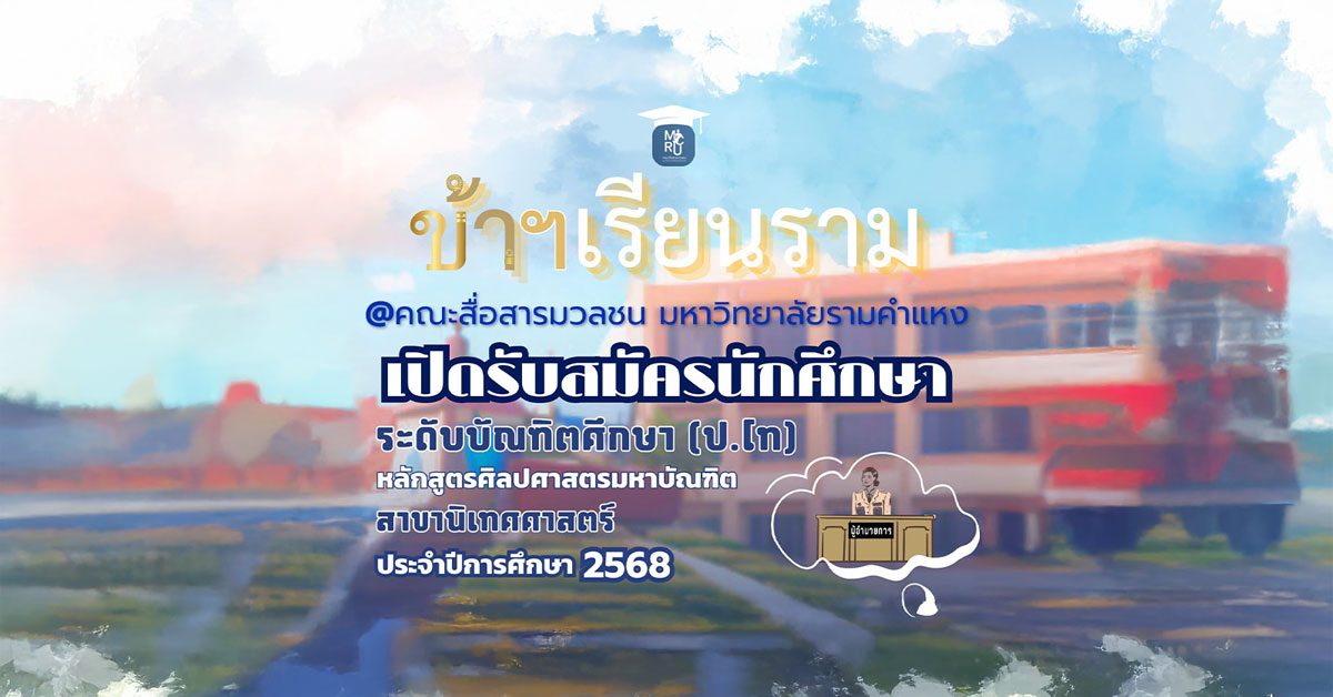 ข้าราชการยุคใหม่เรียนรามฯ