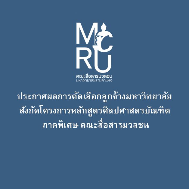 ประกาศการสรรหาคณบดีคณะสื่อสารมวลชน-qbnka29aalfaknctwqrnpfnvp0ojykkioryuz17bt4 copyfr