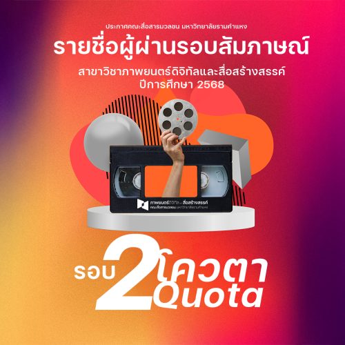 ประกาศผู้ผ่านสัมภาษณ์โควต้า-68-1200x628
