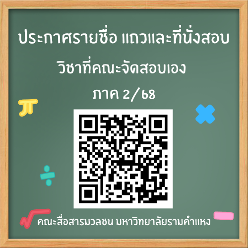 ประกาศรายชื่อ แถวที่นั่ง