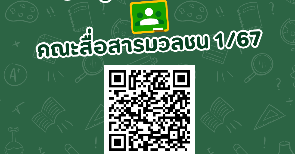 รหัสเข้าชั้นเรียน Google Classroom คณะสื่อสารมวชน