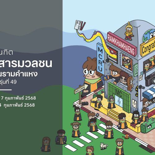 สไลด์วันซ้อมย่อย บัณฑิตรุ่นที่ 49 คณะสื่อสารมวลชน_Page_02