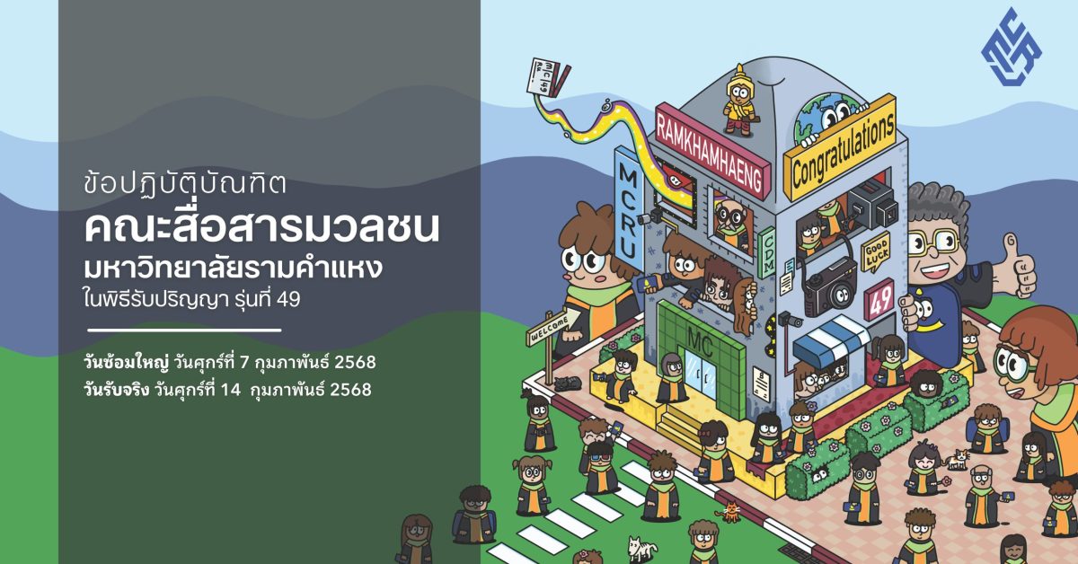 สไลด์วันซ้อมย่อย บัณฑิตรุ่นที่ 49 คณะสื่อสารมวลชน_Page_02