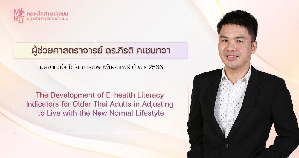 แสดงความยินดีผลงานวิจัยผู้ช่วยศาสตราจารย์ ดร.กิรติ คเชนทวา 66